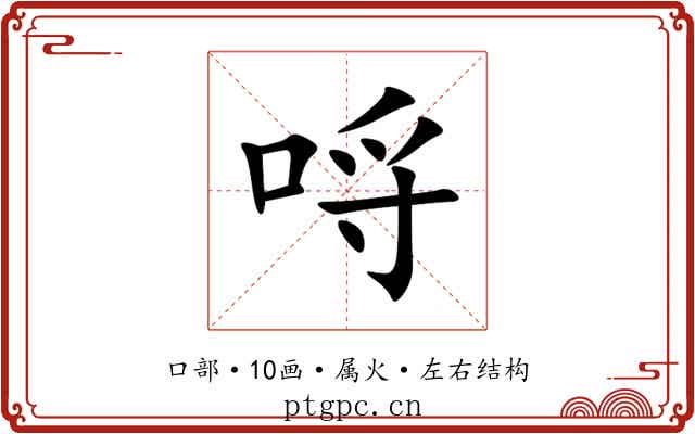 哷