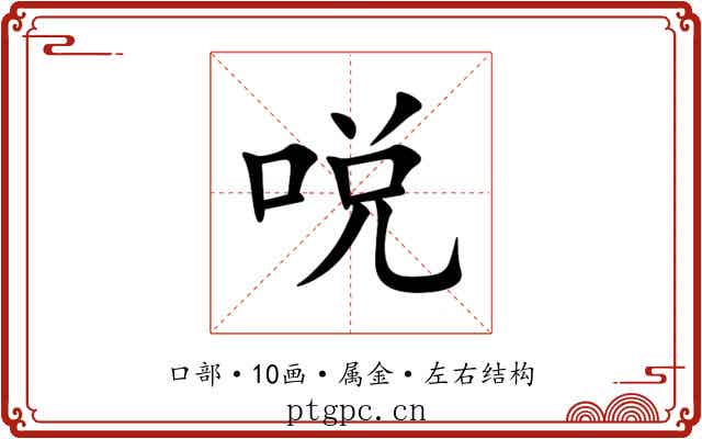 哾