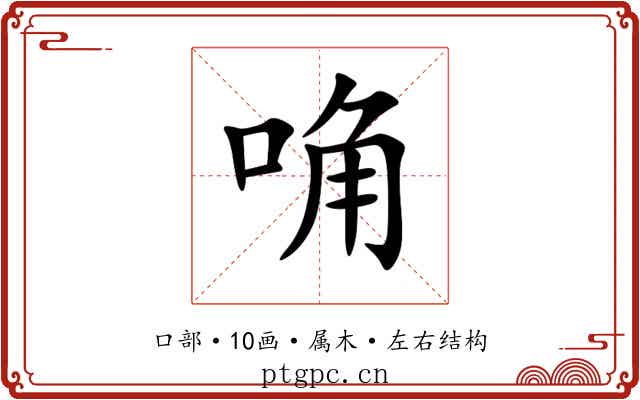 唃
