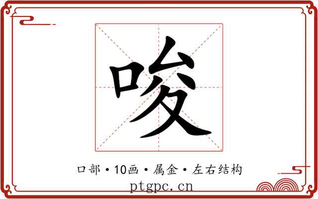 唆