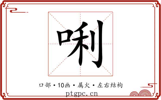 唎