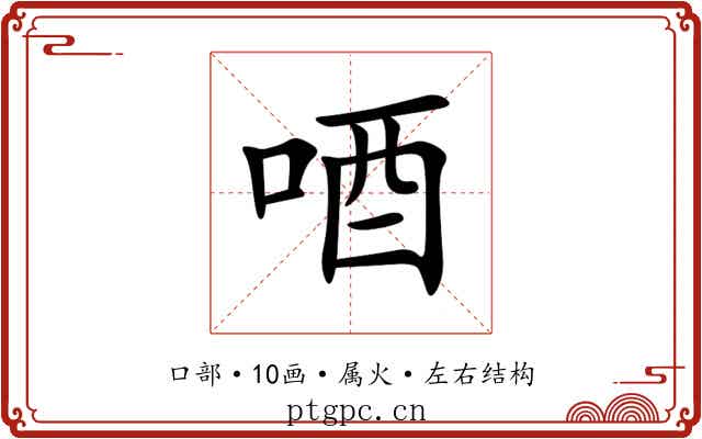 唒 唒