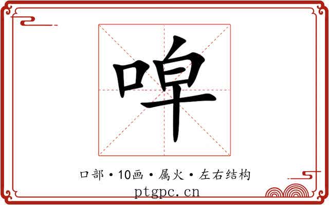 唕