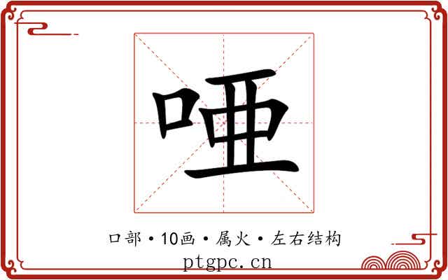 唖