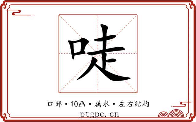 唗