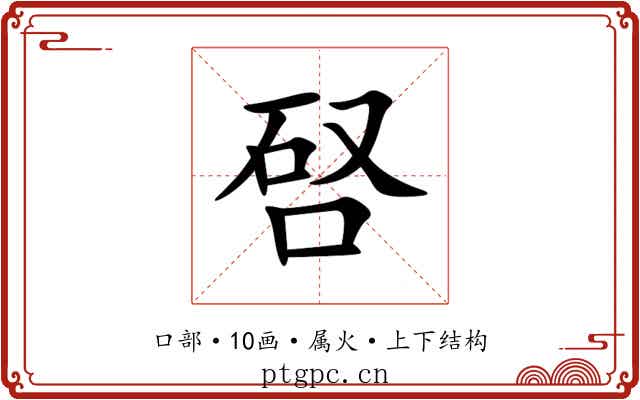 唘