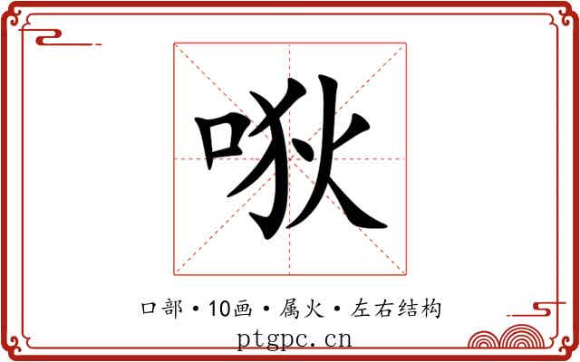 唙 唙