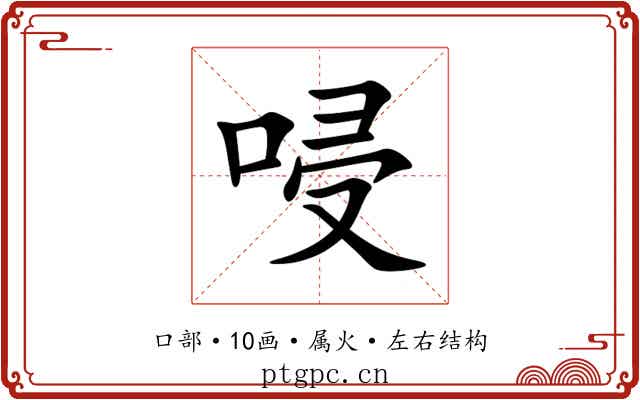 唚