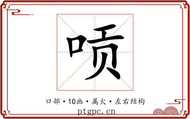 唝