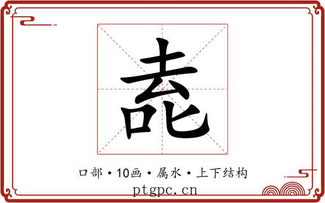 唟