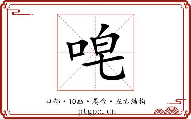 唣