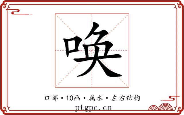 唤