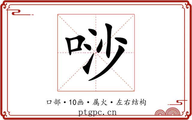 唦