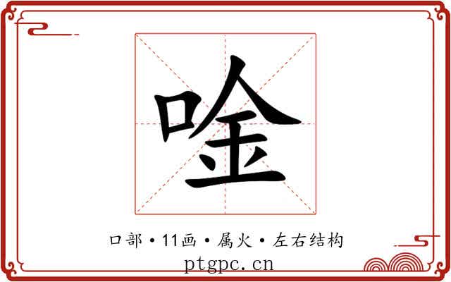 唫 唫