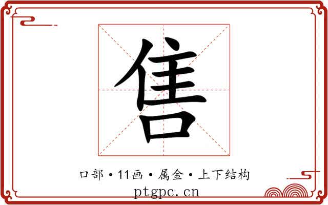 售 售