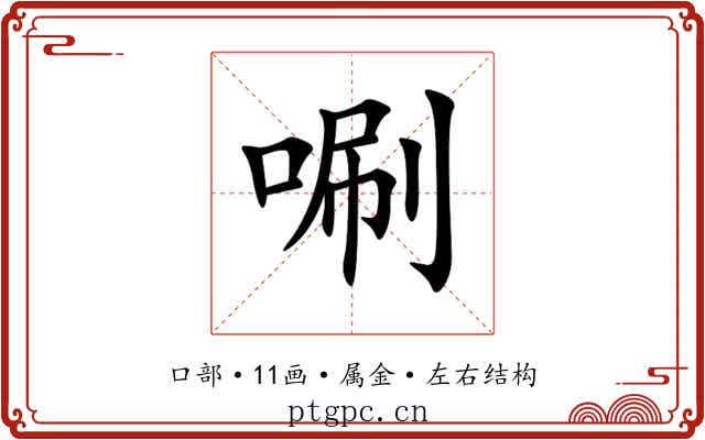唰
