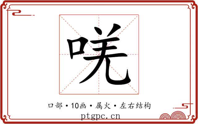 唴 唴