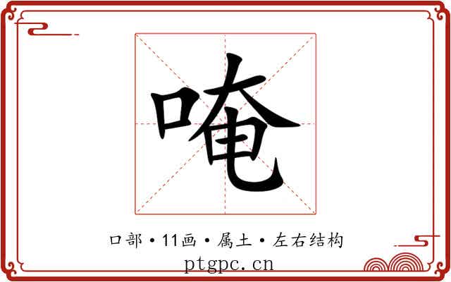 唵