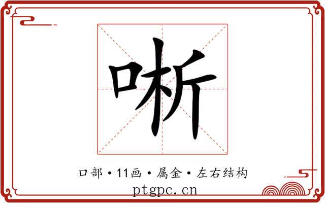 唽