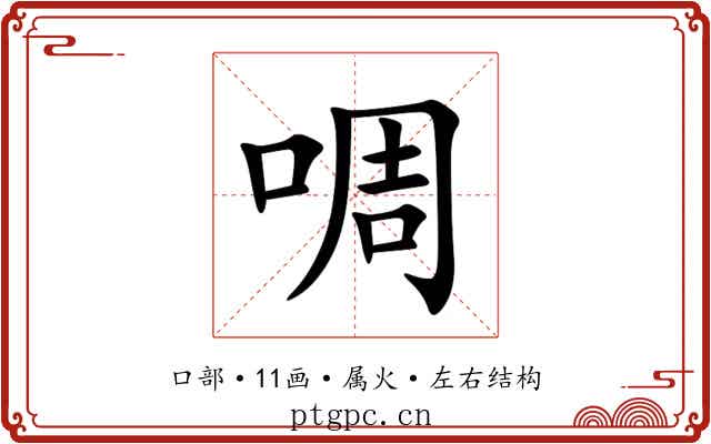 啁 啁
