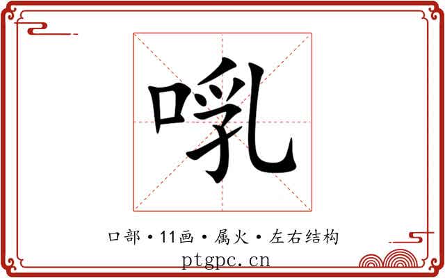 啂 啂