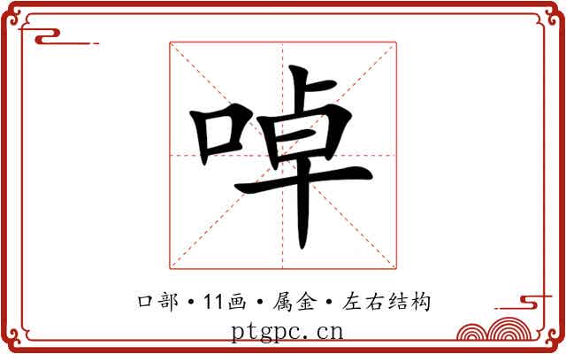 啅