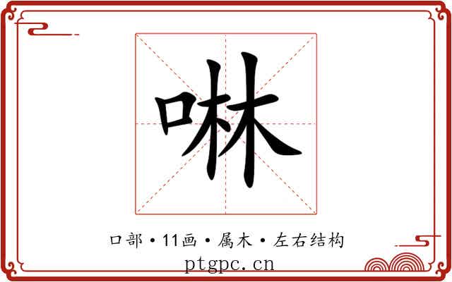 啉 啉