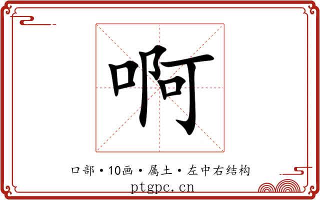 啊