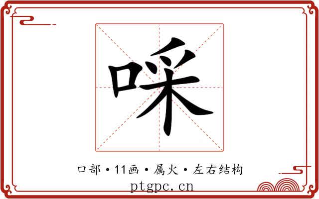 啋