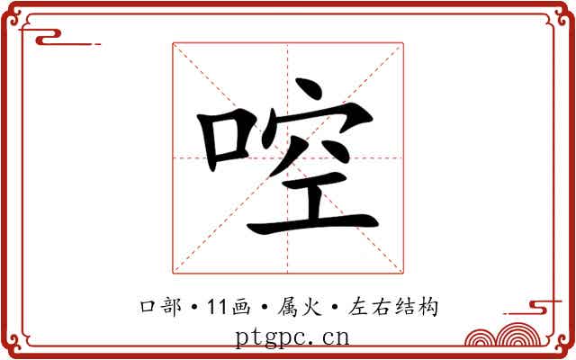 啌 啌