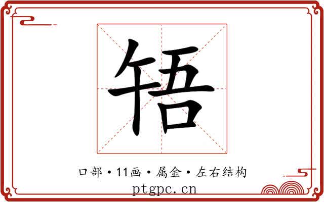 啎 啎