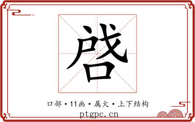 啔