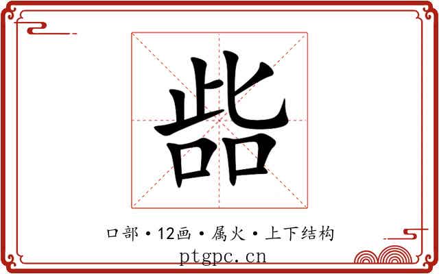 啙