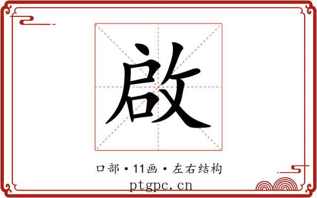 啟 啟
