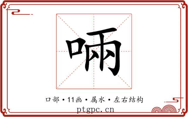 啢 啢