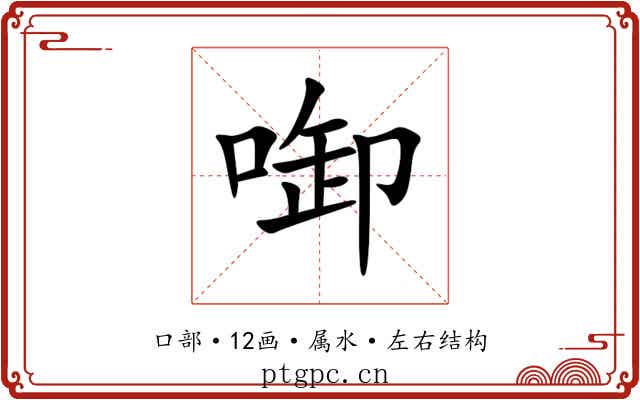 啣