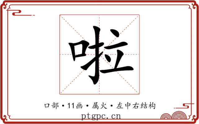 啦 啦