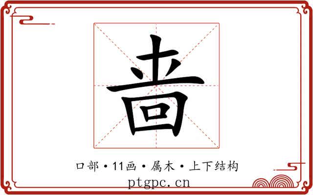 啬