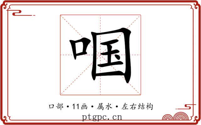 啯