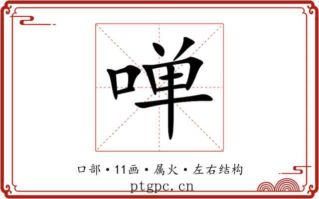 啴