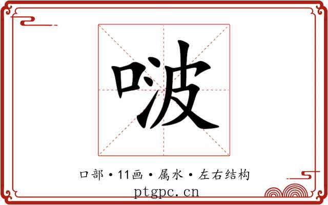 啵
