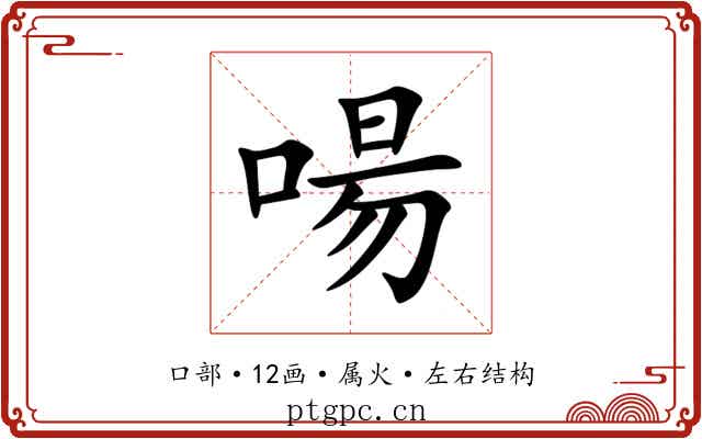 啺
