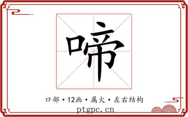 啼 啼