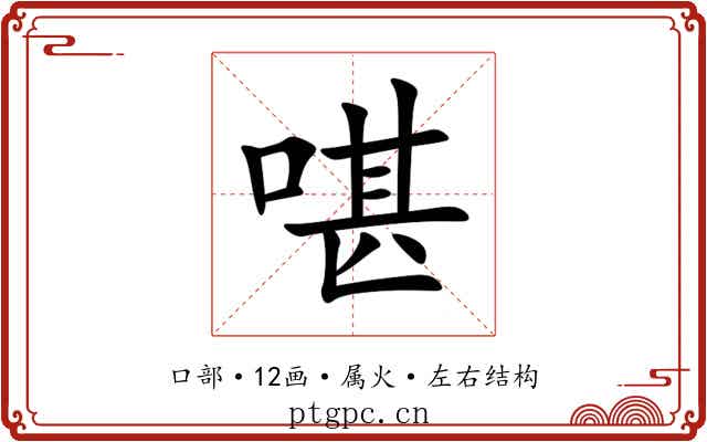 啿