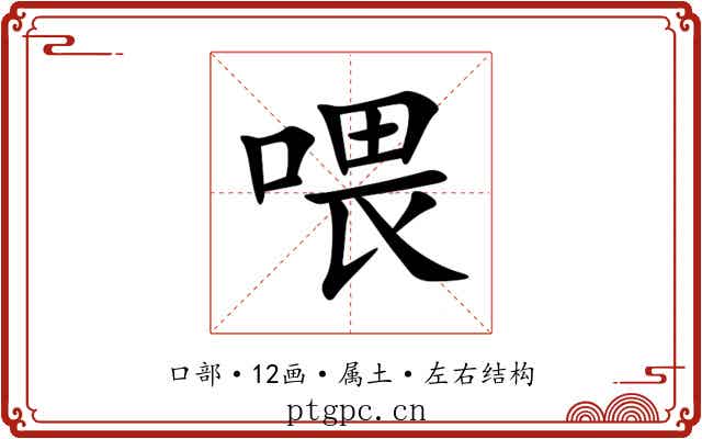 喂