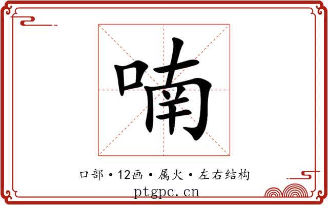 喃