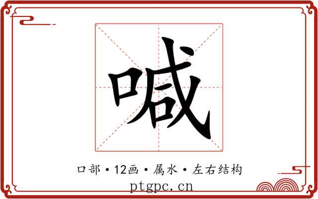 喊 喊