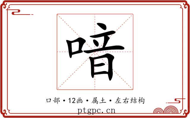 喑