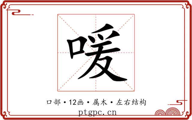 喛 喛