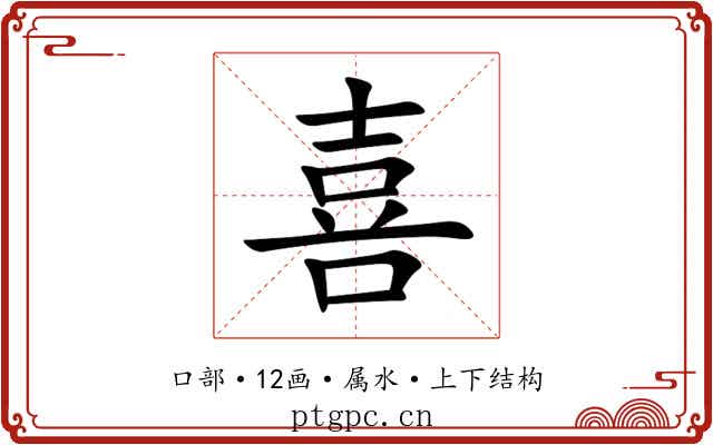 喜 喜